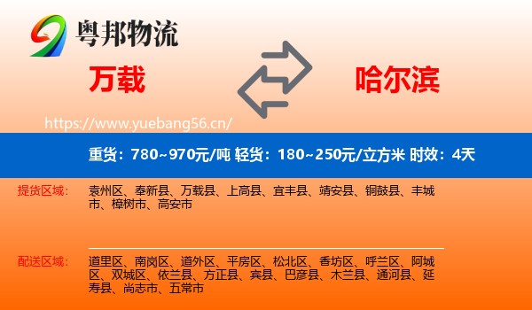 万载到哈尔滨物流专线名片