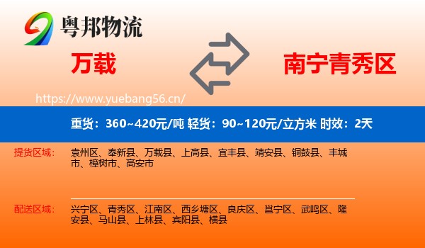 万载到青秀区物流专线名片