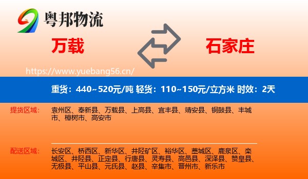 万载到石家庄物流专线名片