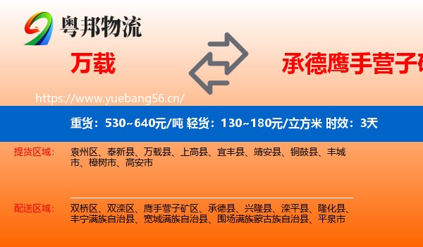 万载到鹰手营子矿区物流专线名片