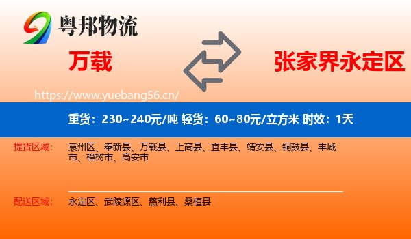 万载到永定区物流专线名片
