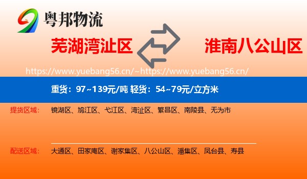 芜湖湾沚区到八公山区物流
