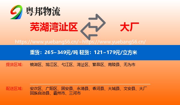 芜湖湾沚区到大厂回族自治县物流