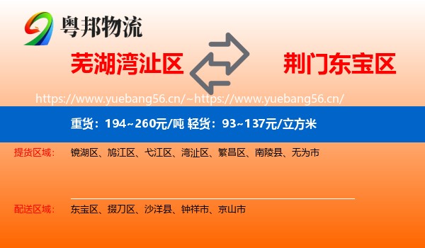 芜湖湾沚区到东宝区物流