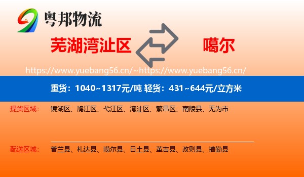 芜湖湾沚区到噶尔县物流