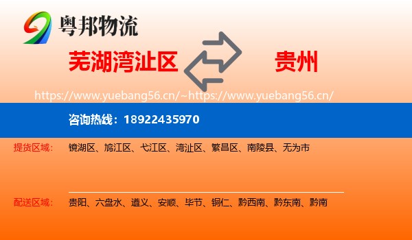 芜湖湾沚区到贵州物流