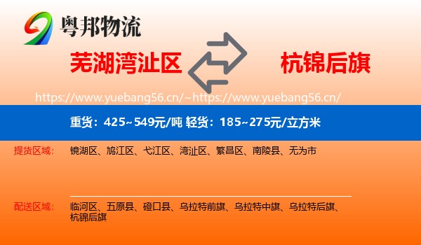 芜湖湾沚区到杭锦后旗物流