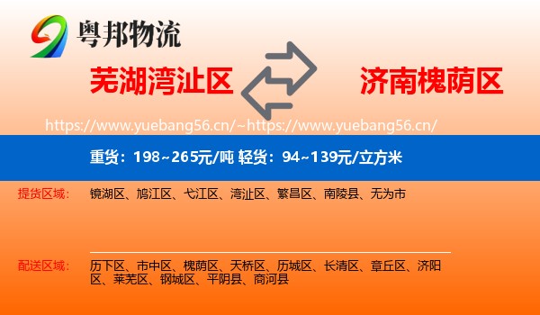 芜湖湾沚区到槐荫区物流