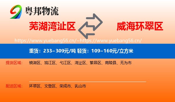 芜湖湾沚区到环翠区物流