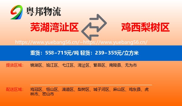 芜湖湾沚区到梨树区物流