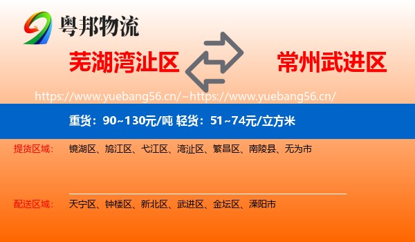 芜湖湾沚区到武进区物流