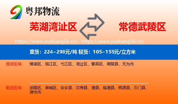 芜湖湾沚区到武陵区物流