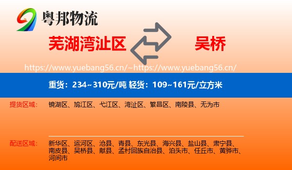 芜湖湾沚区到吴桥县物流