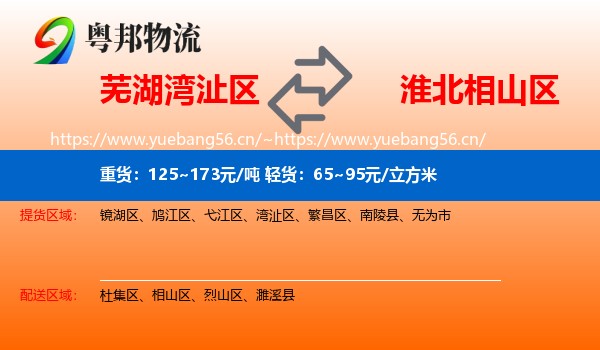 芜湖湾沚区到相山区物流