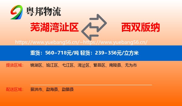 芜湖湾沚区到西双版纳物流