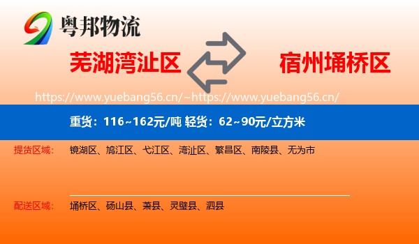 芜湖湾沚区到埇桥区物流