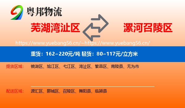 芜湖湾沚区到召陵区物流