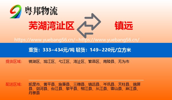 芜湖湾沚区到镇远县物流