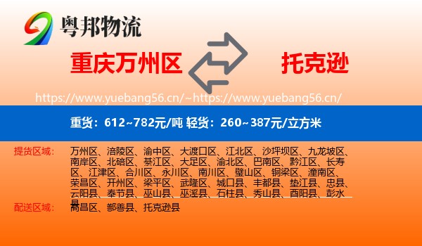 重庆万州区到托克逊县物流