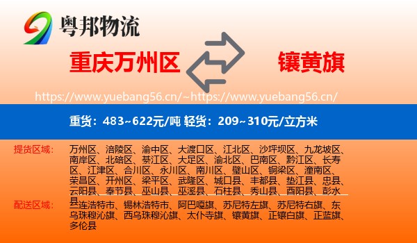 重庆万州区到镶黄旗物流