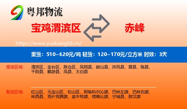 宝鸡渭滨区到赤峰物流 宝鸡渭滨区到赤峰物流专线名片