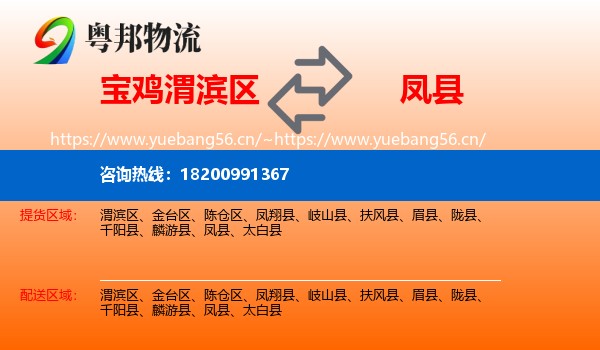 宝鸡渭滨区到凤县物流
