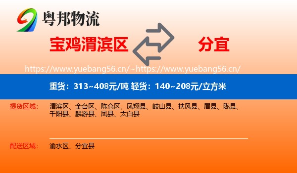 宝鸡渭滨区到分宜县物流