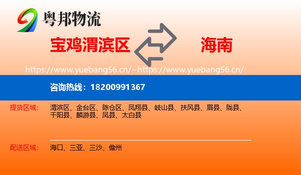 宝鸡渭滨区到海南物流