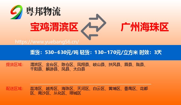 宝鸡渭滨区到海珠区物流 宝鸡渭滨区到海珠区物流专线名片
