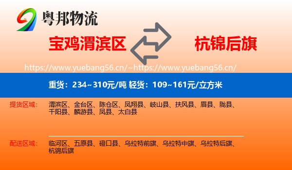 宝鸡渭滨区到杭锦后旗物流