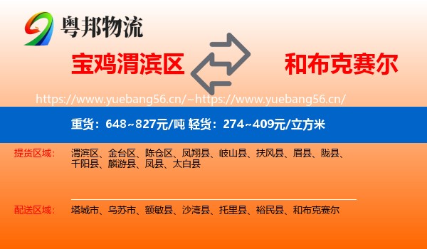 宝鸡渭滨区到和布克赛尔物流