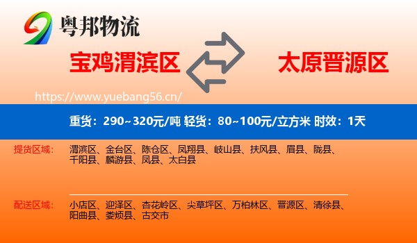 宝鸡渭滨区到晋源区物流专线名片