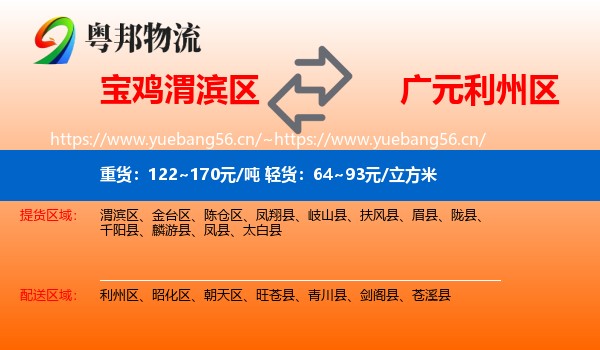 宝鸡渭滨区到利州区物流