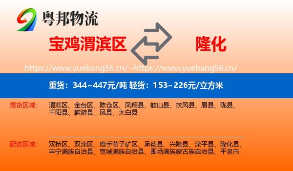 宝鸡渭滨区到隆化县物流