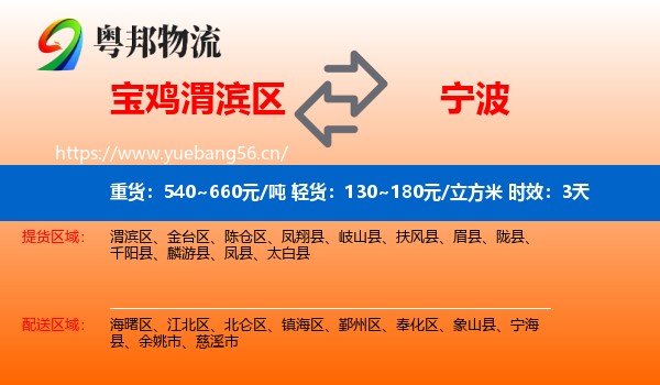 宝鸡渭滨区到宁波物流专线名片