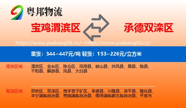 宝鸡渭滨区到双滦区物流