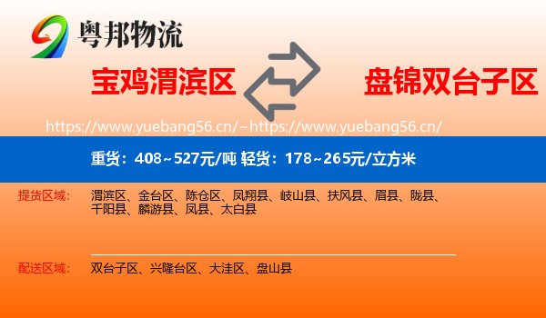 宝鸡渭滨区到双台子区物流