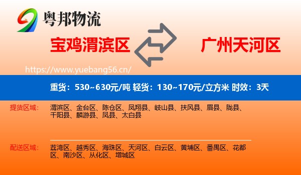 宝鸡渭滨区到天河区物流专线名片