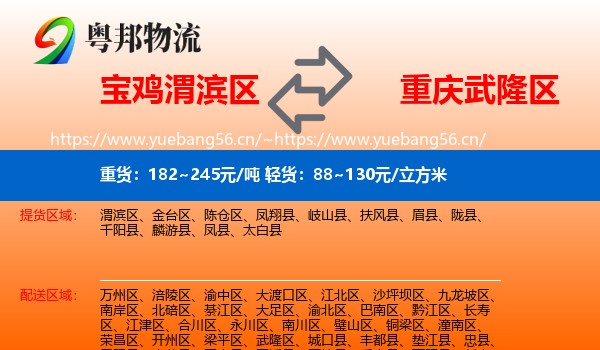 宝鸡渭滨区到武隆区物流