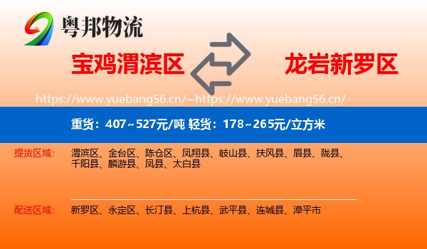 宝鸡渭滨区到新罗区物流