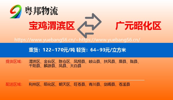 宝鸡渭滨区到昭化区物流