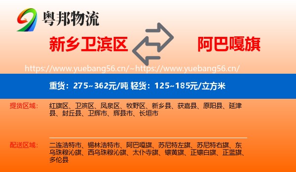 新乡卫滨区到阿巴嘎旗物流