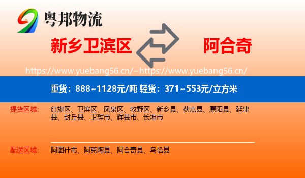 新乡卫滨区到阿合奇县物流
