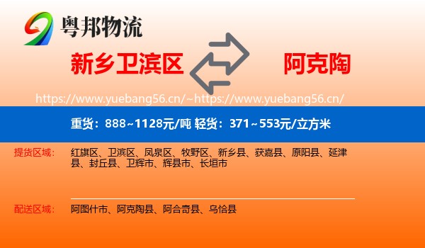 新乡卫滨区到阿克陶县物流