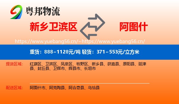 新乡卫滨区到阿图什市物流
