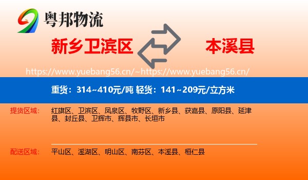 新乡卫滨区到本溪县物流