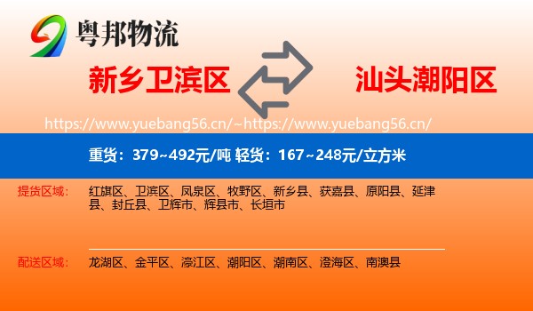 新乡卫滨区到潮阳区物流