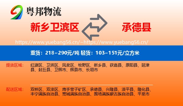 新乡卫滨区到承德县物流