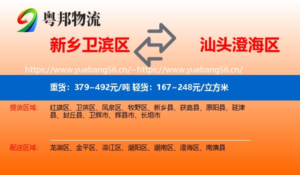 新乡卫滨区到澄海区物流