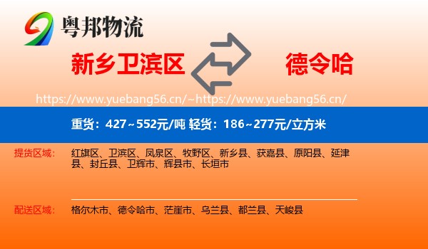 新乡卫滨区到德令哈市物流
